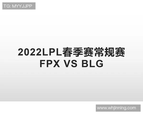 赛后复盘FPX与BLG心理素质对决的深度剖析与启示